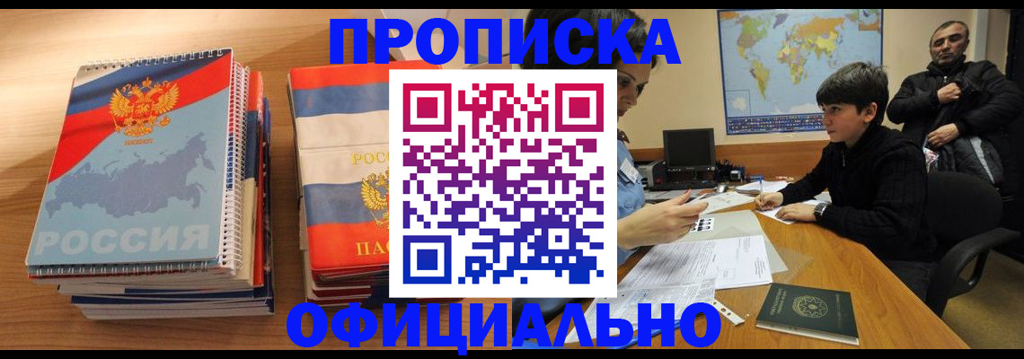 прописка в Ноябрьске