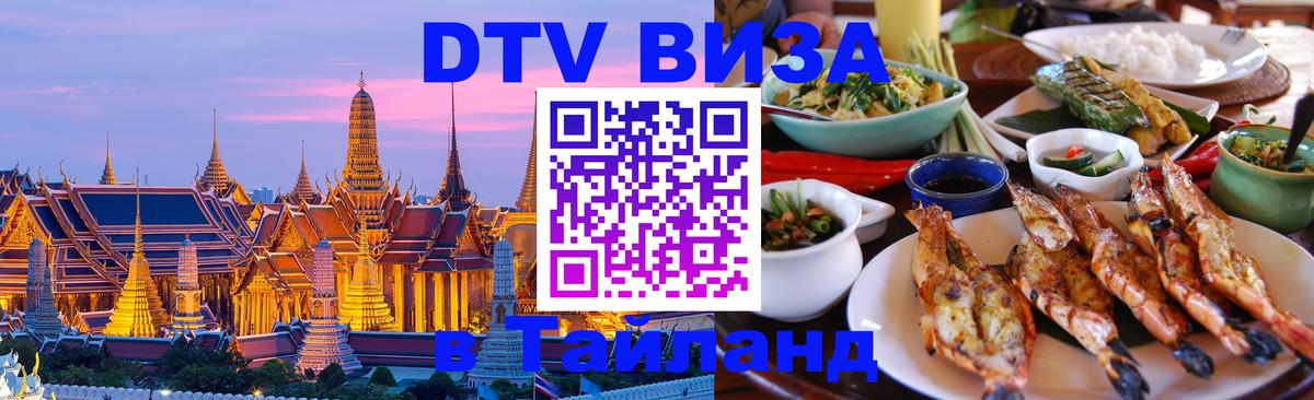 Сколько стоит виза DTV в Тайланд 