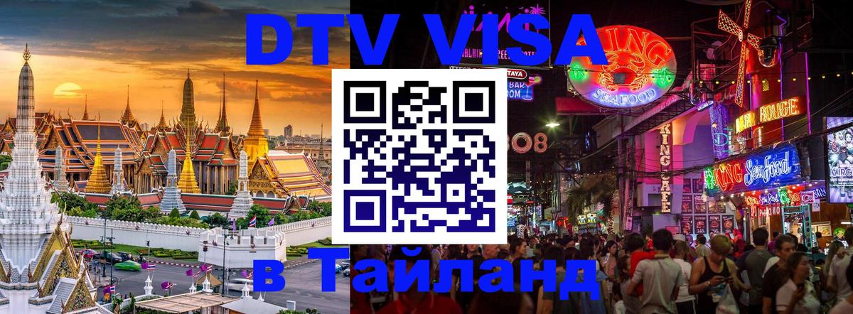 DTV Виза в Тайланд для россиян 