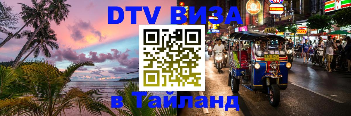 DTV Visa Thailand — прайс и условия, виза без дополнительных документов - 